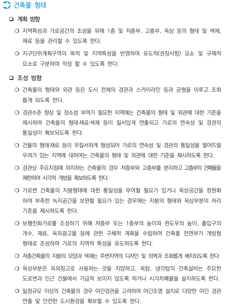  서울시 지구단위계획 수립 운영기준 17_건축물 형태, 경관계획