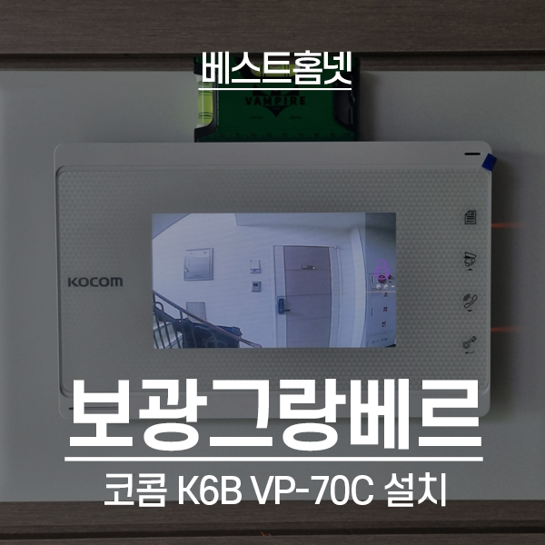  여주 월송동 보광그랑베르아파트 코콤 비디오폰 K6B VP-70C 설치 후기