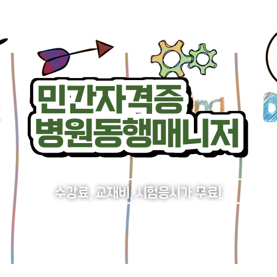  국가 자격증 추천 , 경력없어도 병원동행매니저 성공할 수 있어요