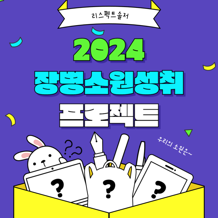  「2024 장병 소원성취 프로젝트」 공모전