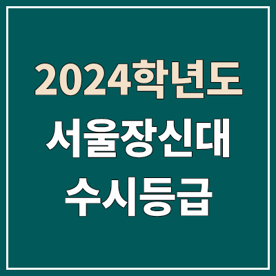 서울장신대학교 수시등급 (2024, 예비번호, 서울장신대 커트라인) 서울장신대학교 수시등급 (2024, 예비번호, 서울장신대 커트라인)