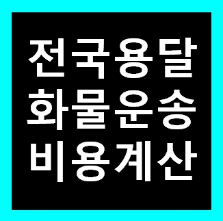  장수 용달 비용 다마스퀵 1톤트럭 화물용달이사 화물차 운송 운반 용달차 라보 가격 견적비교 예약