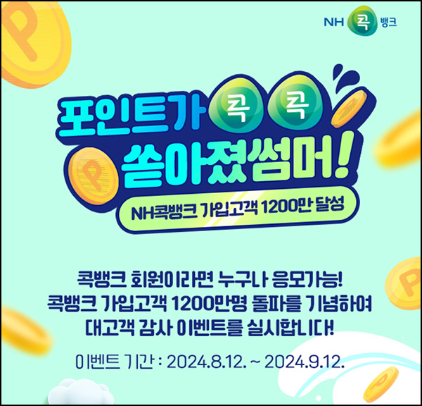 콕뱅크 퀴즈이벤트(NH포인트 5천원 2,000명)추첨 ~09.12 콕뱅크 퀴즈이벤트(NH포인트 5천원 2,000명)추첨 ~09.12