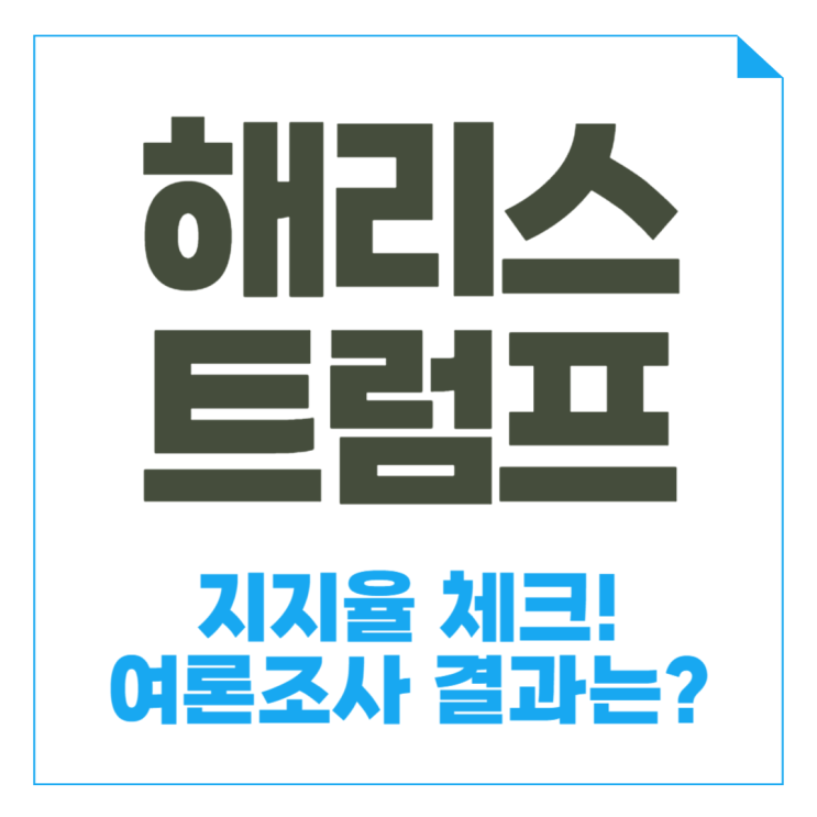 <b>해리스</b> 관련주와 <b>해리스</b> <b>트럼프</b> 지지율, 미국대선 날짜는?