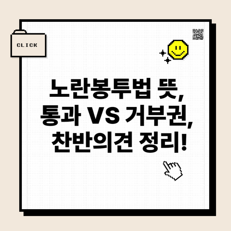<b>노란봉투법</b> 뜻, 통과 vs. <b>거부권</b>, 찬반의견 간단 정리, 기업엔... 