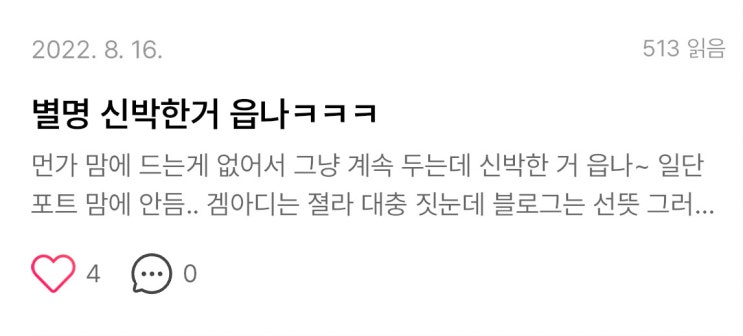  신박한 별명 닉네임 짓는 방법