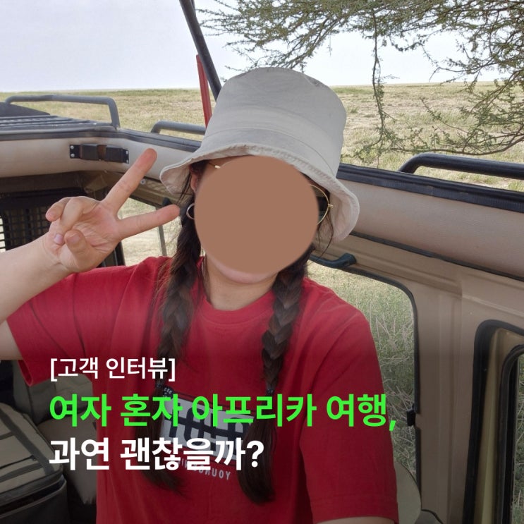  [고객 인터뷰] 여자 혼자 아프리카 여행이 가능하다고? 혼자 떠난 탄자니아의 세렝게티와 잔지바르는 어땠을까?