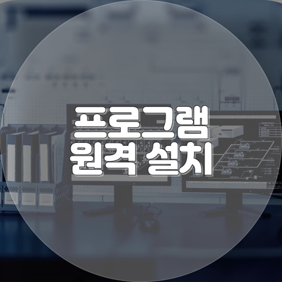  상록구 사동의 원격 프로그램 설치 서비스: 컴퓨터와 노트북의 모든 필요를 해결하다