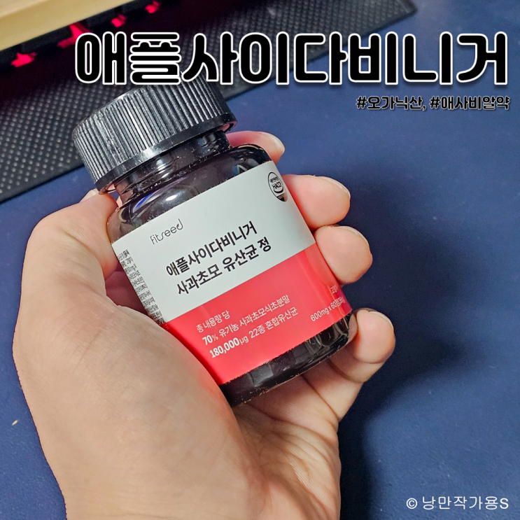오가닉산 애사비 알약 추천 핏시드 애플사이다비니거 사과초모 애사비 다이어트 효능 부작용 오가닉산 애사비 알약 추천 핏시드 애플사이다비니거 사과초모 애사비 다이어트 효능 부작용