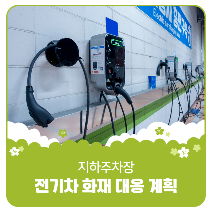 지하주차장 <b>전기차 화재 대응</b> 계획 안내