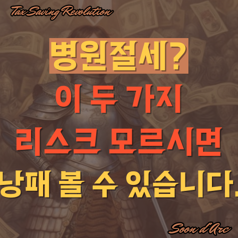  병원절세? 이 두 가지 리스크 모르시면 낭패 볼 수 있습니다.