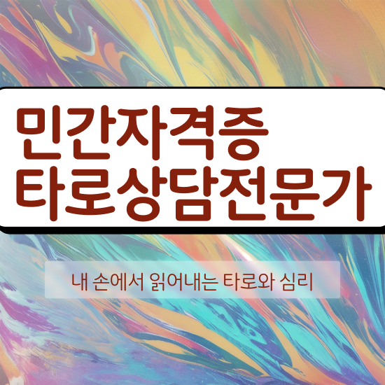  타로스터디 , 상세한 타로상담전문가 합격 전략