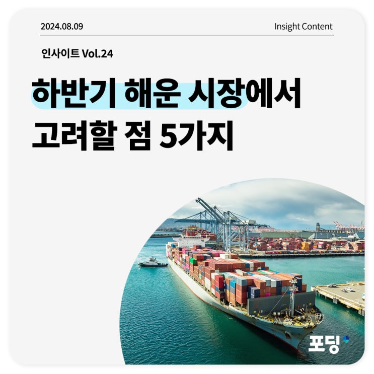  24년 하반기 해운 시장에서 고려할 점 5가지