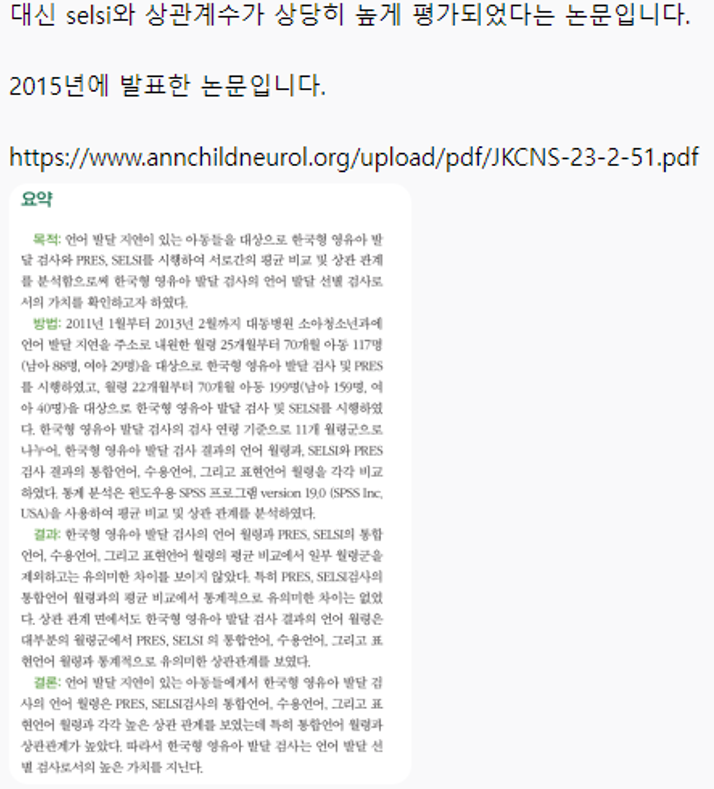  오래된 PRES 검사, 언어재활사는 믿지 않는다!?
