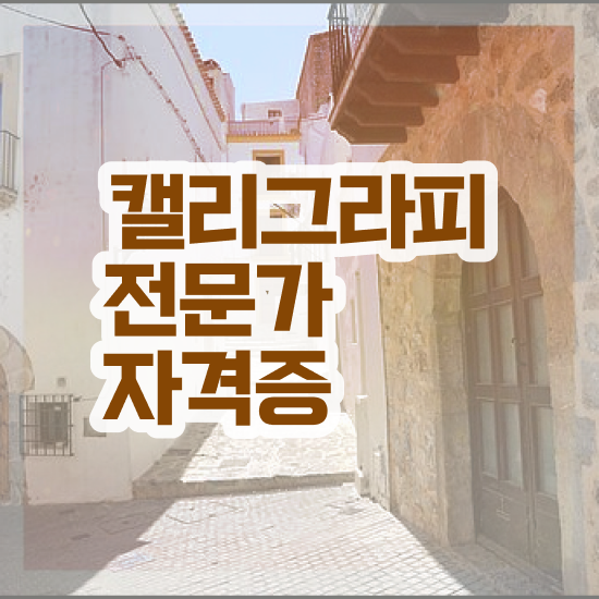  대구 캘리그라피 자격증 , 캘리그라피전문가 자격증 1달 만에 취득한 과정 확인해봅시다