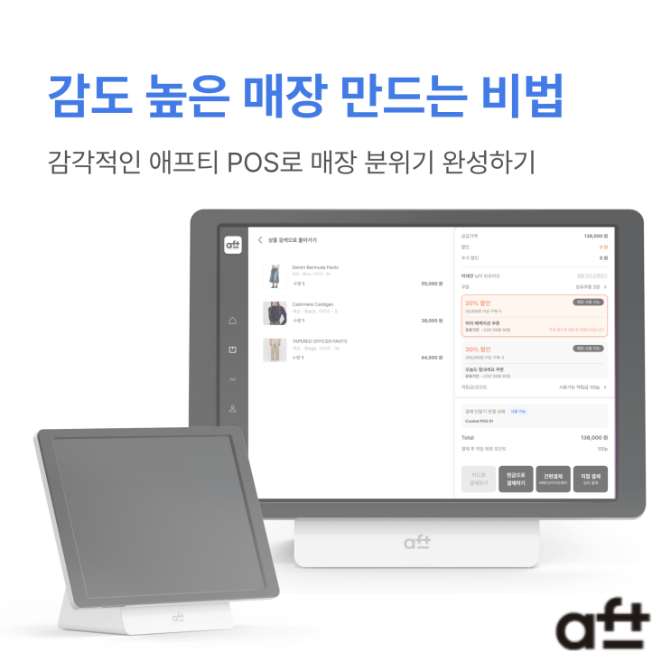  [aft POS] 감도 높은 매장 만드는 비법