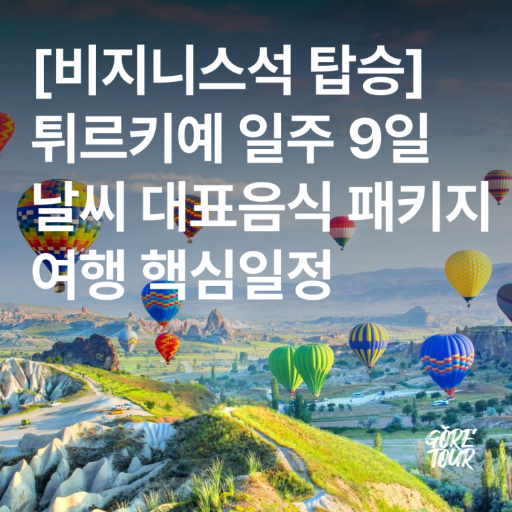  비지니스석 탑승 ㅣ 튀르키예(터키) 여행 9일 날씨 여행준비 핵심일정 가볼 만한 곳 패키지여행