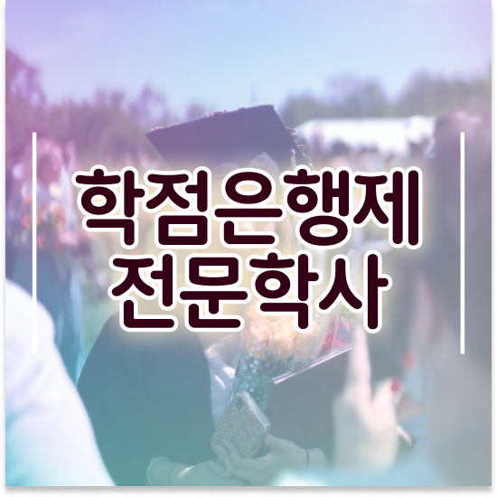  학점은행제학위인정 , 학은제 멘토 가 옆에 있어서 꿈꾸던 전공공부를 끝낼 수 있었어요