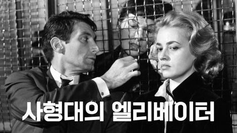  539. 영화 <사형대의 엘리베이터 (Ascenseur pour l'échafaud, 1959)>