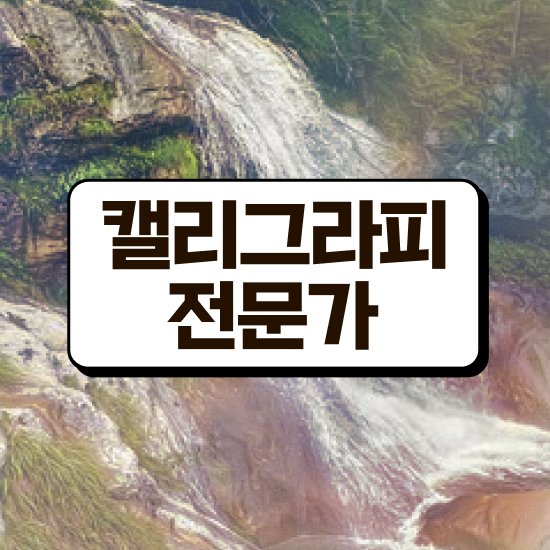  한글 캘리그라피 , 캘리그라피전문가 자격증 합격정보 여기만 보세요