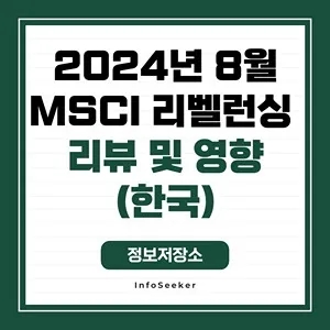  2024년 8월 MSCI 리벨런싱 리뷰 및 영향(한국)