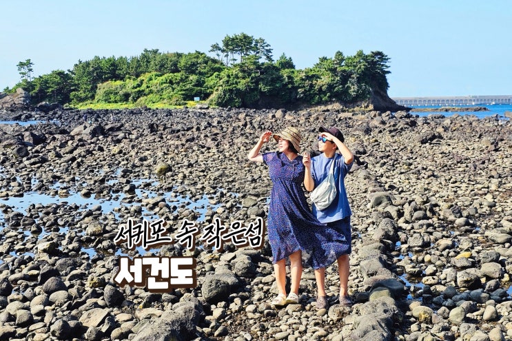 제주 서귀포 바다 여행 가볼만한 섬 서건도 트레킹