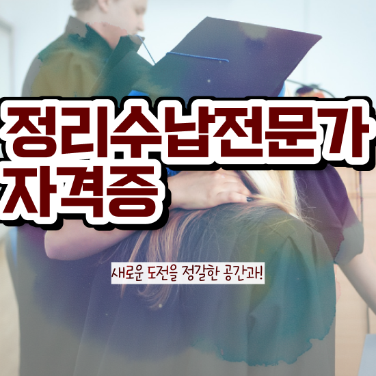  , 간단하게 정리수납전문가 준비 과정