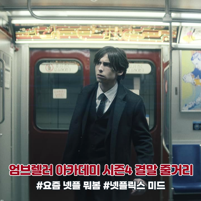  엄브렐러 아카데미 시즌4 충격 엔딩 결말 포함 줄거리 요약 넷플릭스 추천