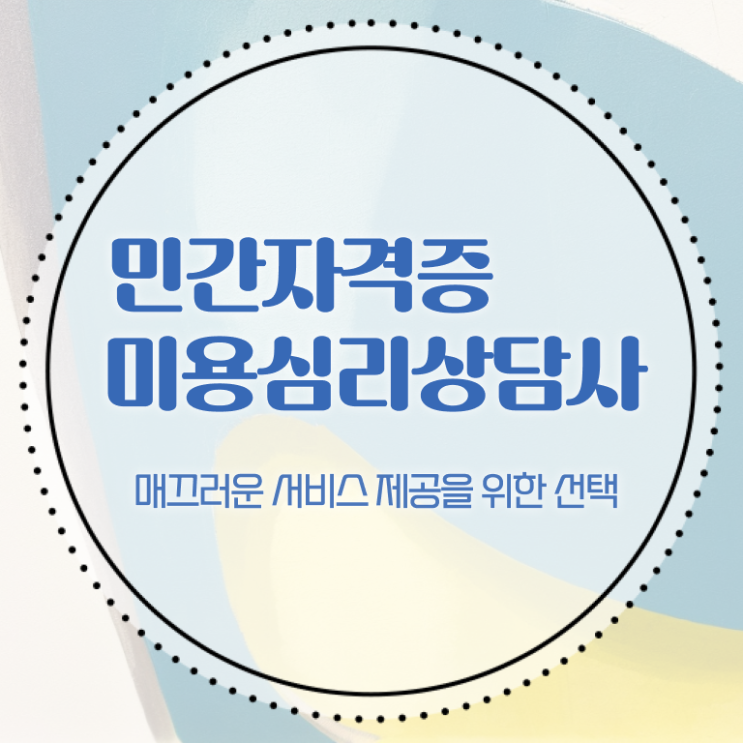  미용심리상담사 자격요건 , 미용심리상담사 자격증 온라인으로 쉽게 준비한 과정 , 전망