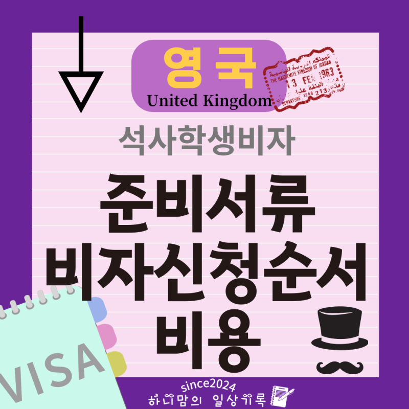 영국 석사 유학 학생 비자 신청 준비 서류 비용과 순서 출입국 사실 증명서