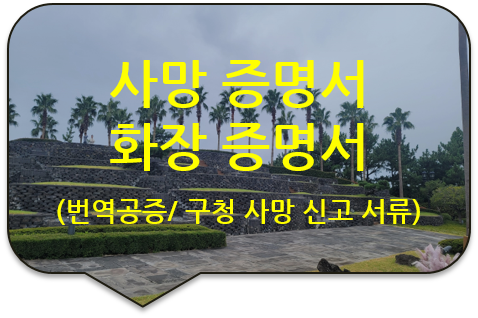 미국 시민권자의 캘리포니아주 오렌지(Orange) 카운티 '사망 증명서'/ '화장 증명서'/ '시체 검안서' 번역인증 미국 시민권자의 캘리포니아주 오렌지(Orange) 카운티 '사망 증명서'/ '화장 증명서'/ '시체 검안서' 번역인증