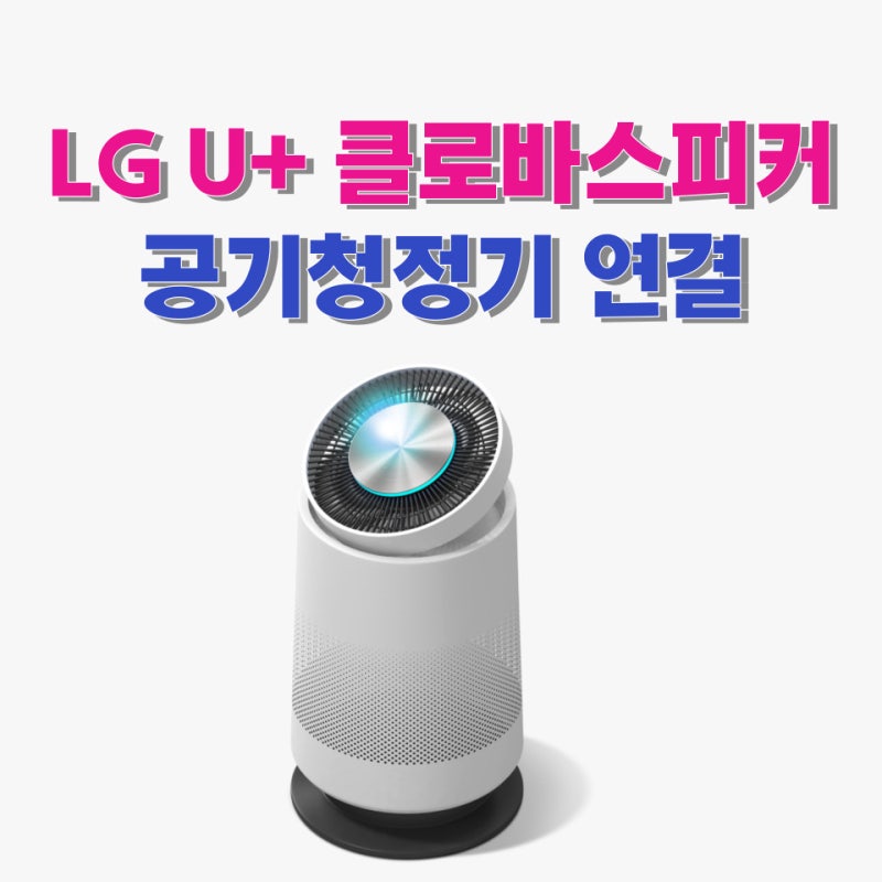 LG 유플러스 AI 클로바스피커 공기청정기 연결하기