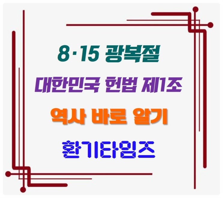 '먹고살기 힘들어도 지킬건 지키자'_8·15 광복절_환기타임즈 '먹고살기 힘들어도 지킬건 지키자'_8·15 광복절_환기타임즈
