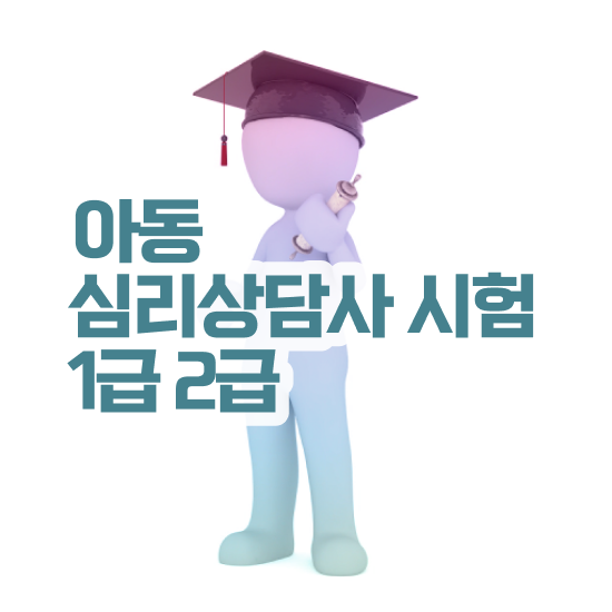  상담심리사2급수련 , 심리상담사 자격증 1달 만에 취득했던 후기 핵심 정보 정리