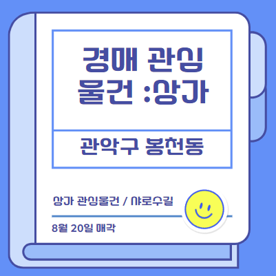  경매 관심물건 상가 _ 관악구