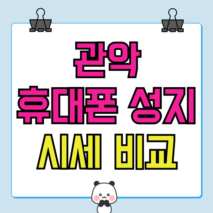 관악 휴대폰 성지 찾고 핸드폰 시세 비교 싸게사기 관악 휴대폰 성지 찾고 핸드폰 시세 비교 싸게사기
