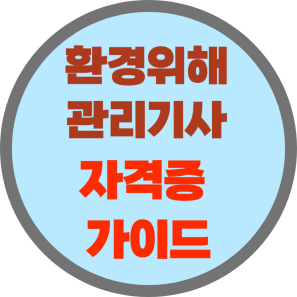  환경위해관리기사 자격증 실기 시험 준비 일정 과제 유형 및 팁