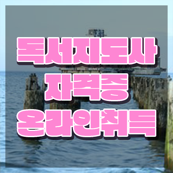  50대취업 , 독서지도사 자격증 응시자격 없이 합격한 전략 , 취업정보