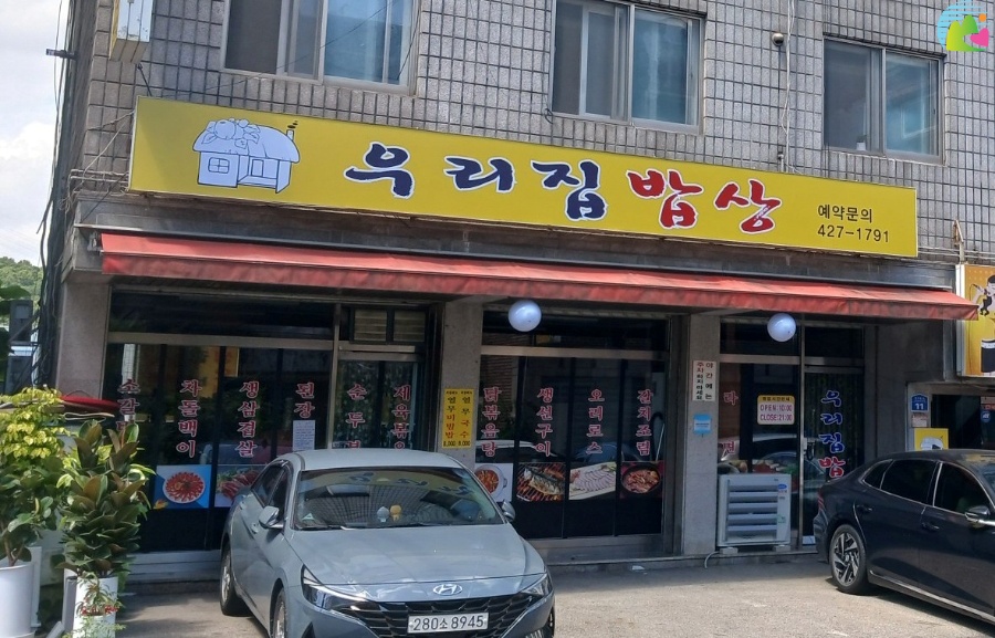 우리집밥상 사진 3