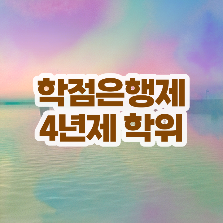  학점은행제 비용 온라인 원격 평생교육원에서 중년 직장인도 초단기 성공한 꿀팁 모음