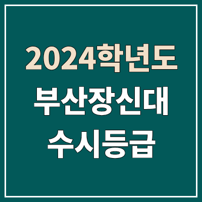 부산장신대학교 수시등급 (2024, 예비번호, 부산장신대 커트라인) 부산장신대학교 수시등급 (2024, 예비번호, 부산장신대 커트라인)