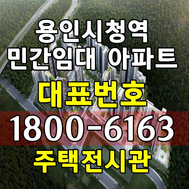 경기도 용인시 처인구 민간임대 아파트 용인시청역 어반시티 임차인 계약조건 주택홍보관 모델하우스 위치 경기도 용인시 처인구 민간임대 아파트 용인시청역 어반시티 임차인 계약조건 주택홍보관 모델하우스 위치
