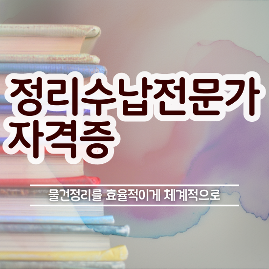  주방수납정리 , 정리수납전문가 20일 만에 합격 전략
