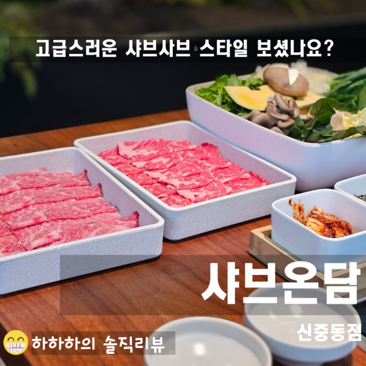  부천분위기맛집 신중동에서 모임하기 좋은 샤브온담
