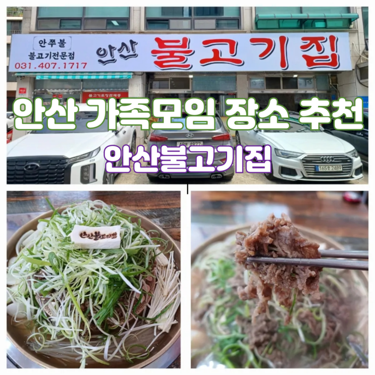 안산 점심 맛집 안산가족모임 장소 추천 안산불고기집 안산 점심 맛집 안산가족모임 장소 추천 안산불고기집