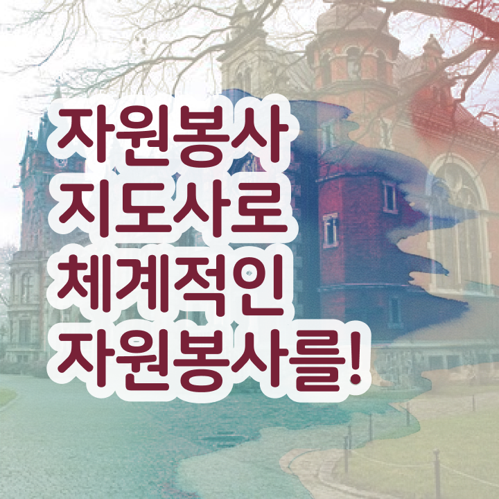 자원봉사지도사 자격증 , 자원봉사지도사 자격증 합격한 비법 궁금증 해결