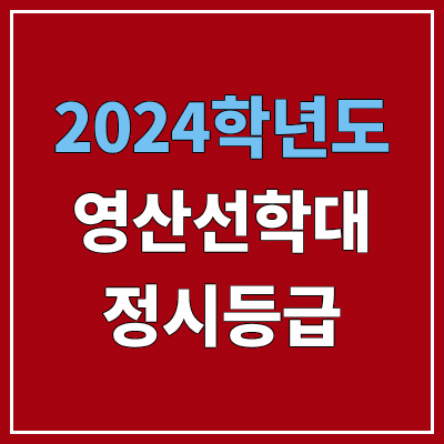 영산선학대학교 정시등급 (2024, 예비번호, 영산선학대 커트라인) 영산선학대학교 정시등급 (2024, 예비번호, 영산선학대 커트라인)