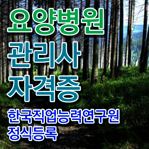  요양병원관리사 사이트 , 요양병원관리사 자격증 온라인 교육으로 취득한 노하우 및 취업