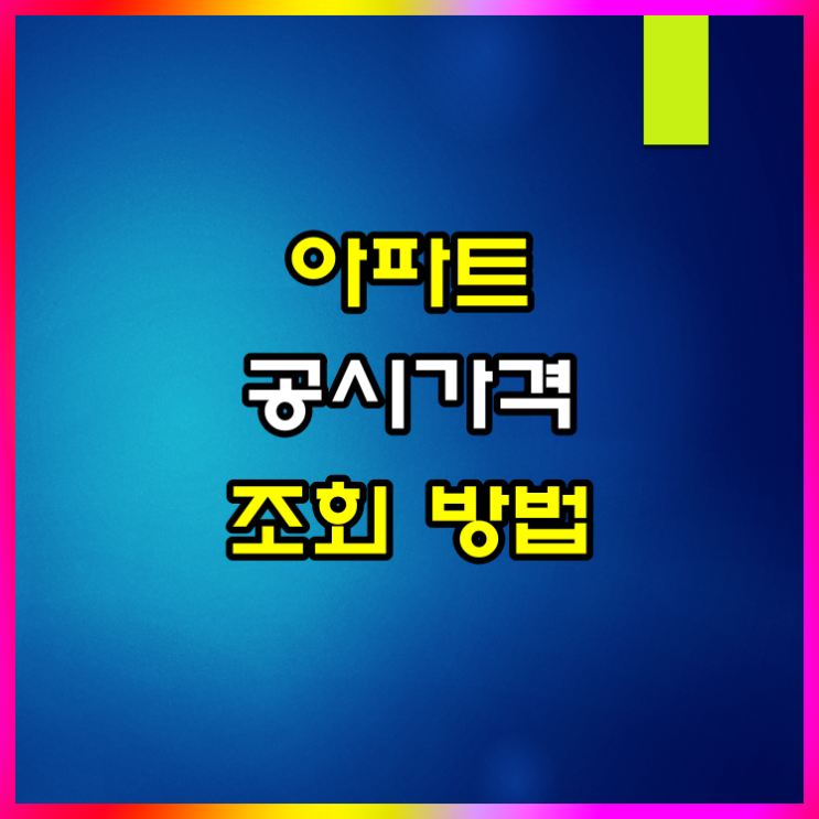 2024년 아파트 공동주택 공시지가 조회 방법 알아볼게요