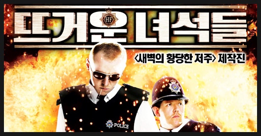  뜨거운 녀석들의 줄거리와 매력 포인트 3가지